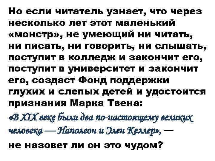 Но если читатель узнает, что через несколько лет этот маленький «монстр» , не умеющий