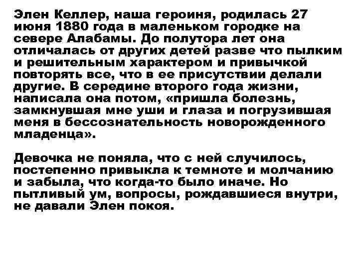 Элен Келлер, наша героиня, родилась 27 июня 1880 года в маленьком городке на севере