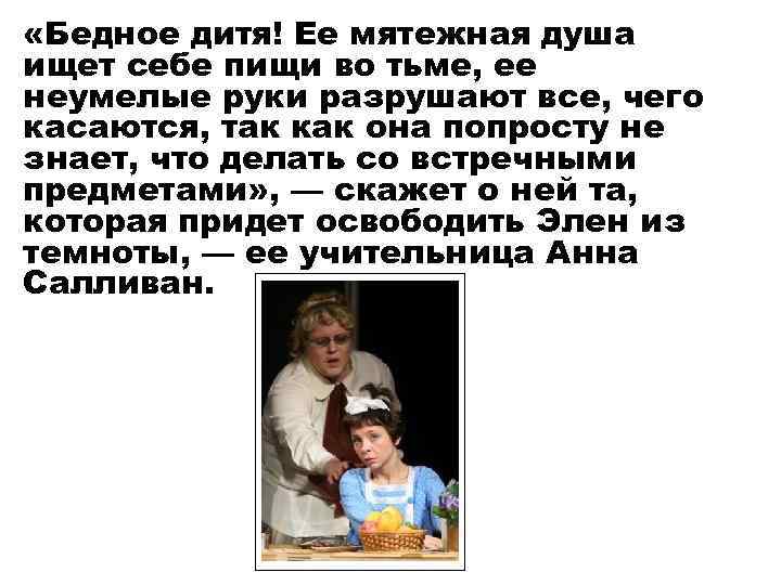  «Бедное дитя! Ее мятежная душа ищет себе пищи во тьме, ее неумелые руки