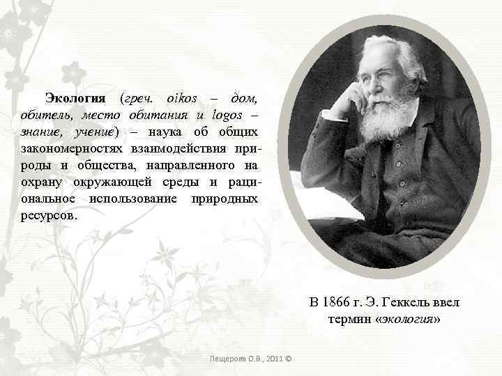 Экология (греч. оikos – дом, обитель, место обитания и logos – знание, учение) –