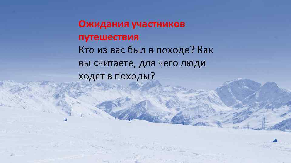 Ожидания участников путешествия Кто из вас был в походе? Как вы считаете, для чего