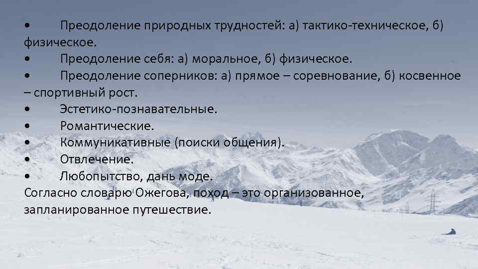  • Преодоление природных трудностей: а) тактико-техническое, б) физическое. • Преодоление себя: а) моральное,