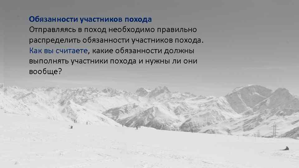 Обязанности участников похода Отправляясь в поход необходимо правильно распределить обязанности участников похода. Как вы