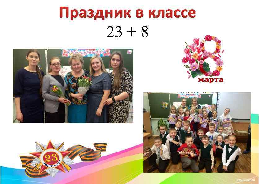 Праздник в классе 23 + 8 