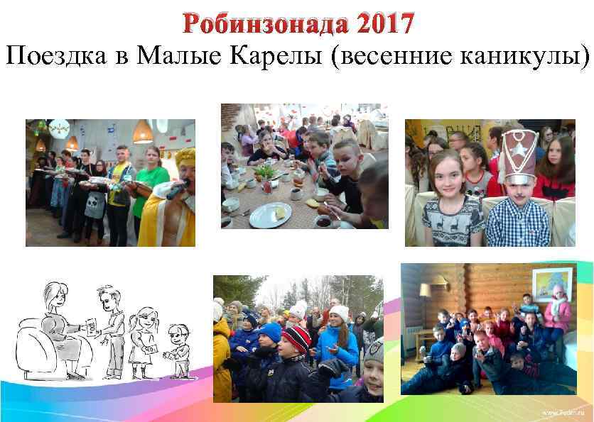 Робинзонада 2017. (весенние каникулы) Поездка в Малые Карелы 