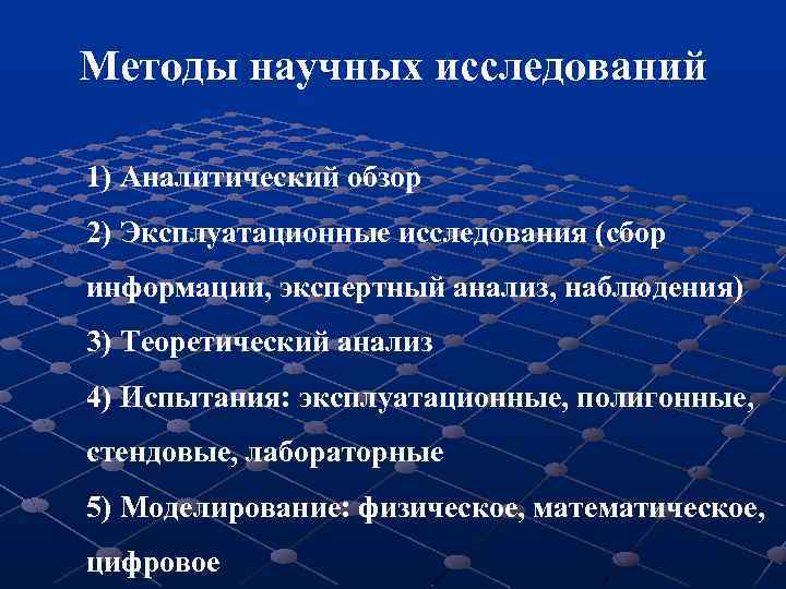 Методы научных исследований 1) Аналитический обзор 2) Эксплуатационные исследования (сбор информации, экспертный анализ, наблюдения)
