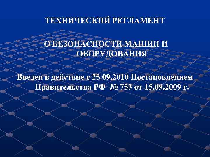 ТЕХНИЧЕСКИЙ РЕГЛАМЕНТ О БЕЗОПАСНОСТИ МАШИН И ОБОРУДОВАНИЯ Введен в действие с 25. 09. 2010