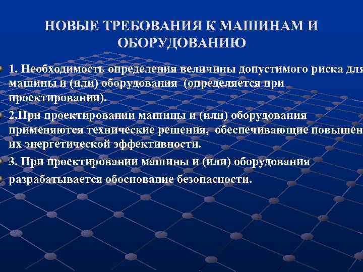 НОВЫЕ ТРЕБОВАНИЯ К МАШИНАМ И ОБОРУДОВАНИЮ 1. Необходимость определения величины допустимого риска для машины
