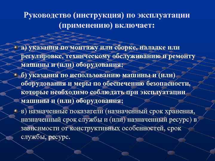 Руководство (инструкция) по эксплуатации (применению) включает: а) указания по монтажу или сборке, наладке или