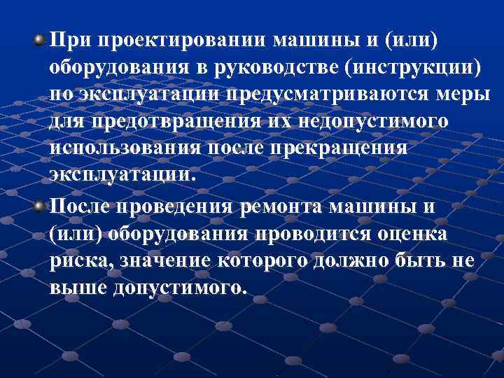 При проектировании машины и (или) оборудования в руководстве (инструкции) по эксплуатации предусматриваются меры для