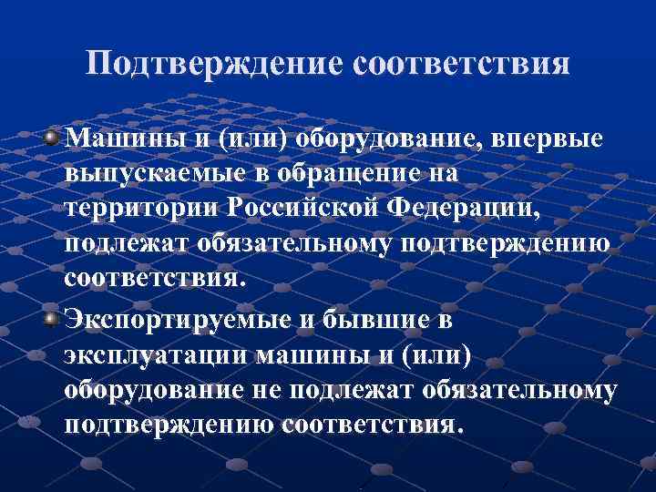 Подтверждение соответствия Машины и (или) оборудование, впервые выпускаемые в обращение на территории Российской Федерации,