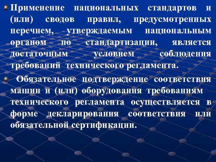 Применение национальных стандартов и (или) сводов правил, предусмотренных перечнем, утверждаемым национальным органом по стандартизации,