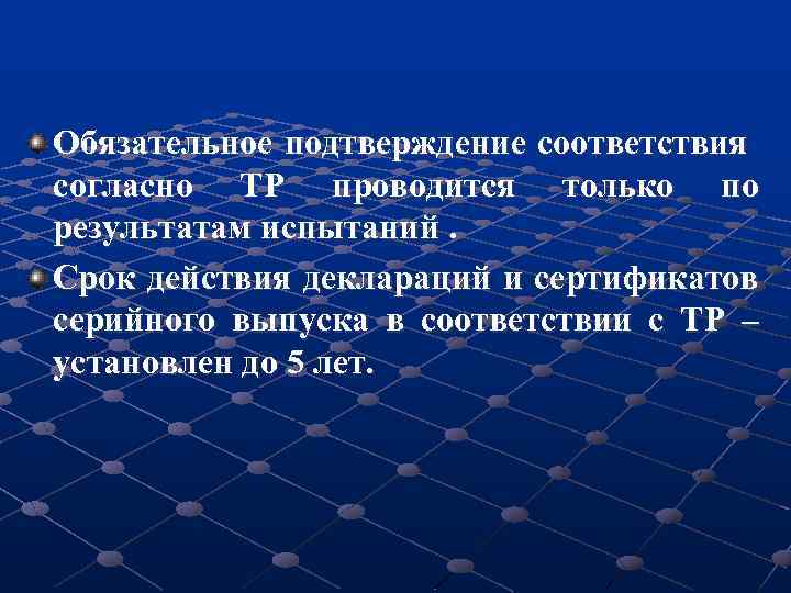Обязательное подтверждение соответствия согласно ТР проводится только по результатам испытаний. Срок действия деклараций и