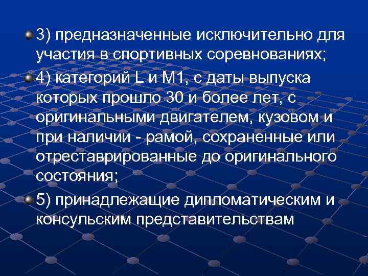 3) предназначенные исключительно для участия в спортивных соревнованиях; 4) категорий L и M 1,