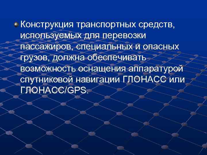 Конструкция транспортных средств, используемых для перевозки пассажиров, специальных и опасных грузов, должна обеспечивать возможность