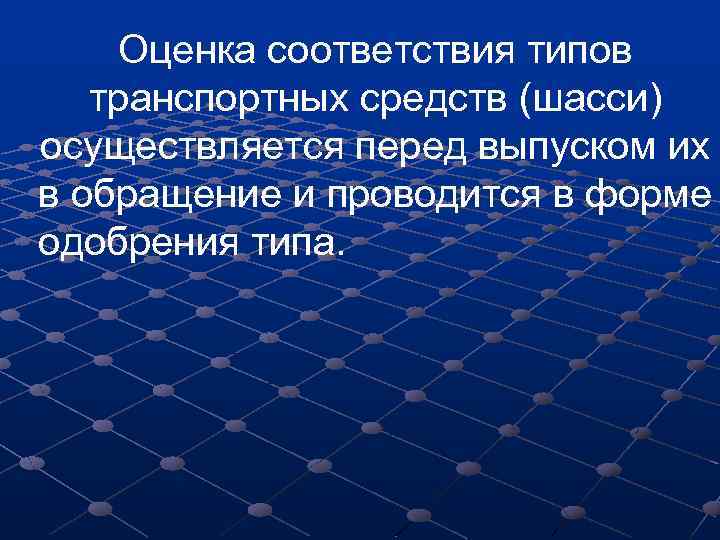Оценка соответствия типов транспортных средств (шасси) осуществляется перед выпуском их в обращение и проводится
