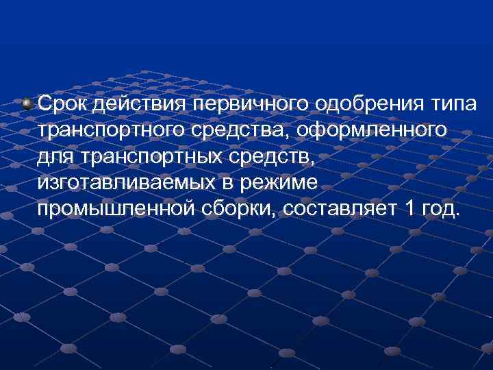 Срок действия первичного одобрения типа транспортного средства, оформленного для транспортных средств, изготавливаемых в режиме