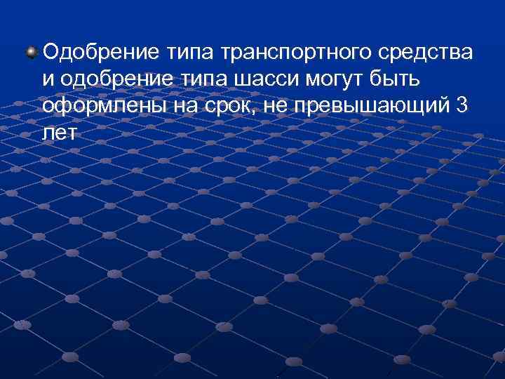 Одобрение типа транспортного средства и одобрение типа шасси могут быть оформлены на срок, не
