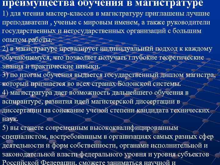 преимущества обучения в магистратуре 1) для чтения мастер-классов в магистратуру приглашены лучшие преподаватели ,