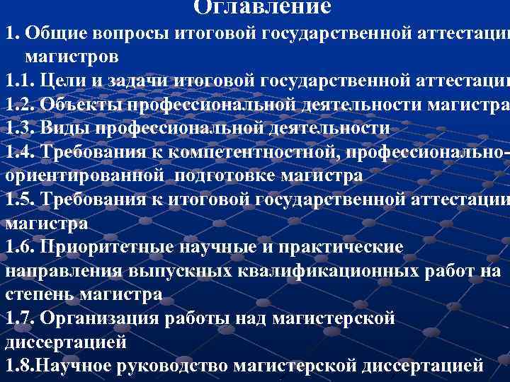 Оглавление 1. Общие вопросы итоговой государственной аттестации магистров 1. 1. Цели и задачи итоговой