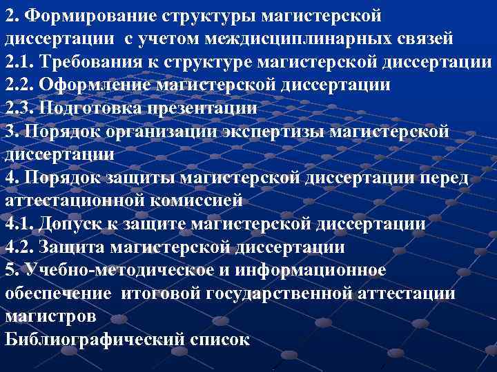 2. Формирование структуры магистерской диссертации с учетом междисциплинарных связей 2. 1. Требования к структуре