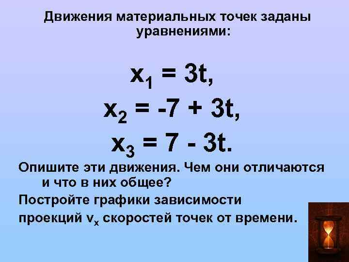  Движения материальных точек заданы уравнениями: x 1 = 3 t, х2 = -7