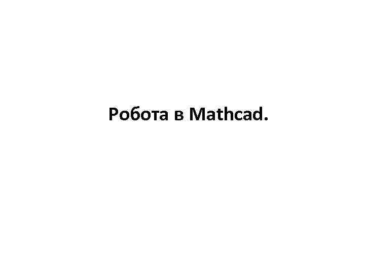 Робота в Mathcad. 