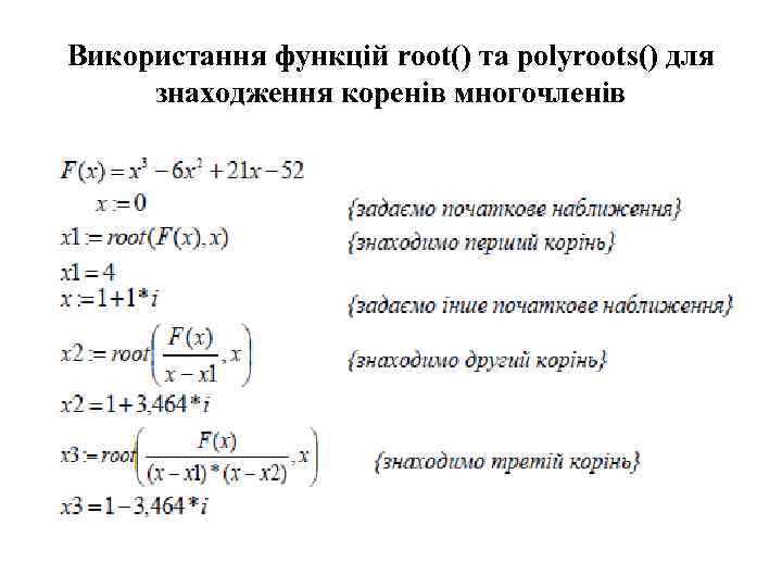 Використання функцій root() та polyroots() для знаходження коренів многочленів 