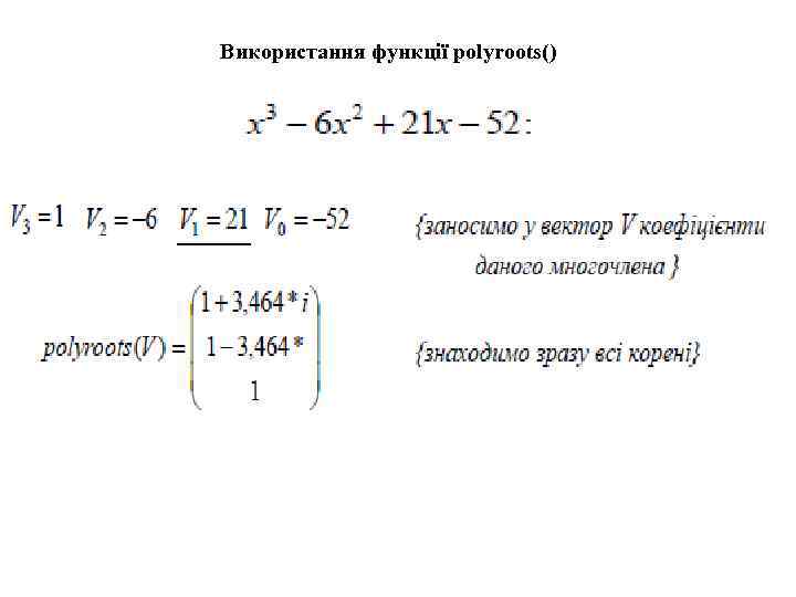 Використання функції polyroots() 