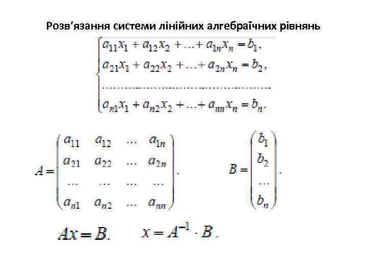 Розв’язання системи лінійних алгебраїчних рівнянь 