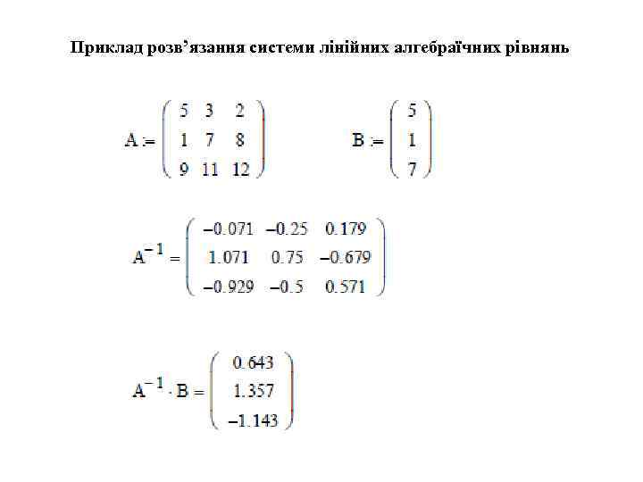 Приклад розв’язання системи лінійних алгебраїчних рівнянь 