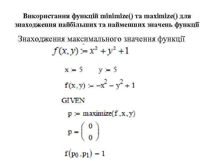 Використання функцій minimize() та maximize() для знаходження найбільших та найменших значень функції Знаходження максимального