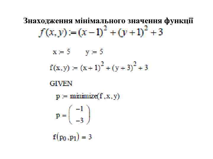 Знаходження мінімального значення функції 