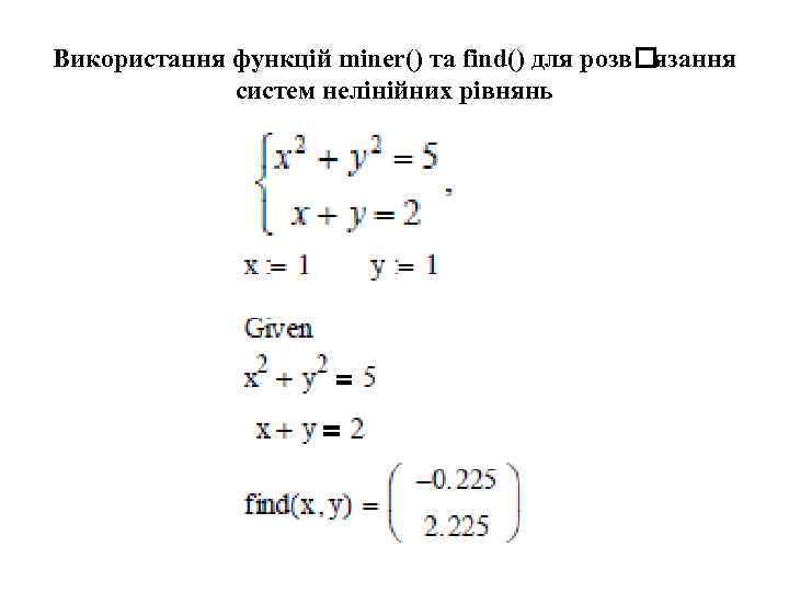 Використання функцій miner() та find() для розв язання систем нелінійних рівнянь 