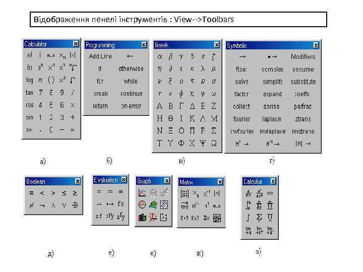 Відображення пенелі інструментів : View-->Toolbars 