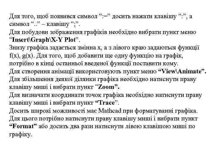 Для того, щоб появився символ “: =” досить нажати клавішу “: ”, а символ