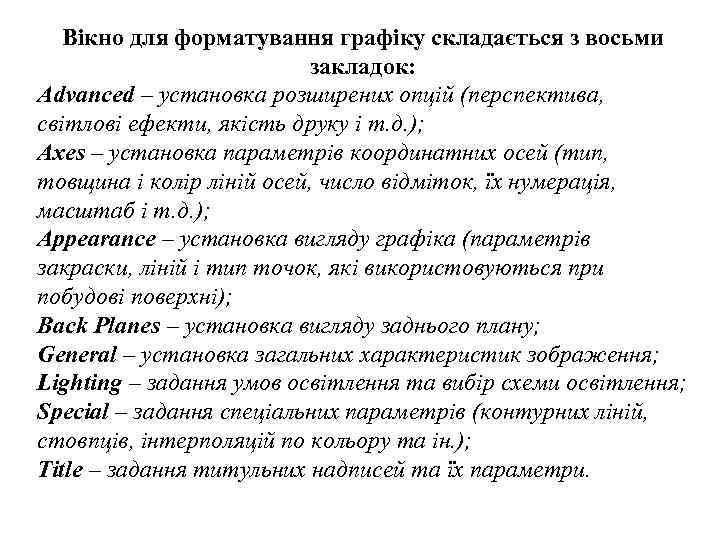 Вікно для форматування графіку складається з восьми закладок: Advanced – установка розширених опцій (перспектива,