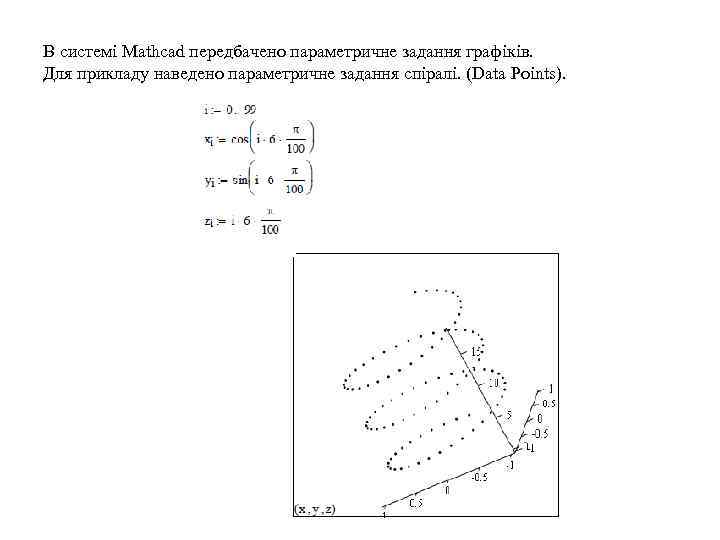 В системі Mathcad передбачено параметричне задання графіків. Для прикладу наведено параметричне задання спіралі. (Data