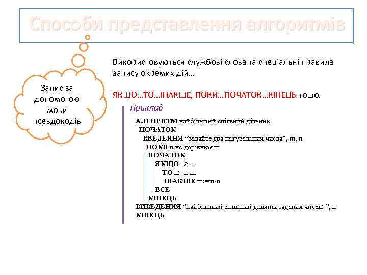 Способи представлення алгоритмів Використовуються службові слова та спеціальні правила запису окремих дій… Запис за