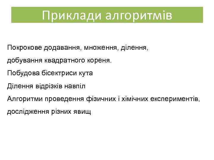 Приклади алгоритмів Покрокове додавання, множення, ділення, добування квадратного кореня. Побудова бісектриси кута Ділення відрізків