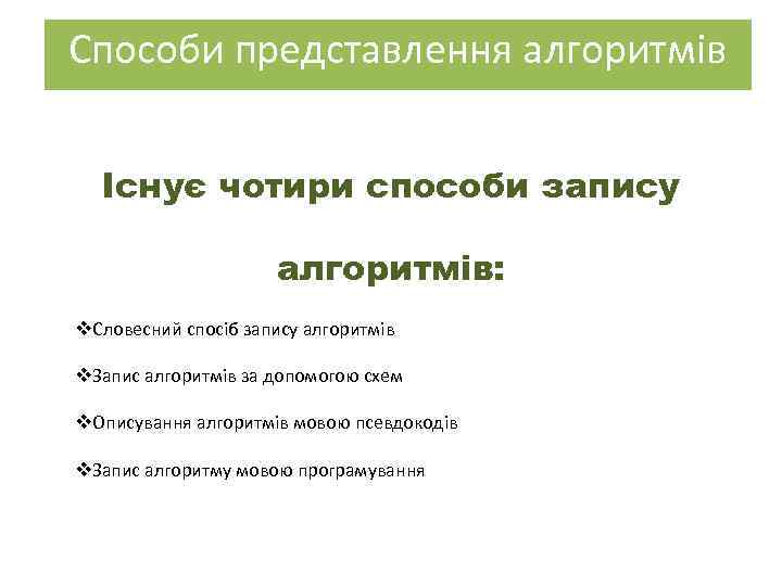 Способи представлення алгоритмів Існує чотири способи запису алгоритмів: v. Словесний спосіб запису алгоритмів v.