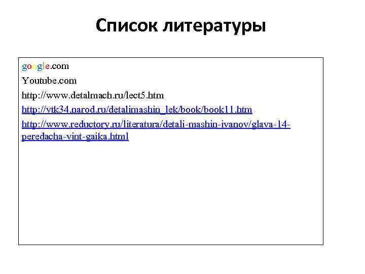 Список литературы google. com Youtube. com http: //www. detalmach. ru/lect 5. htm http: //vtk