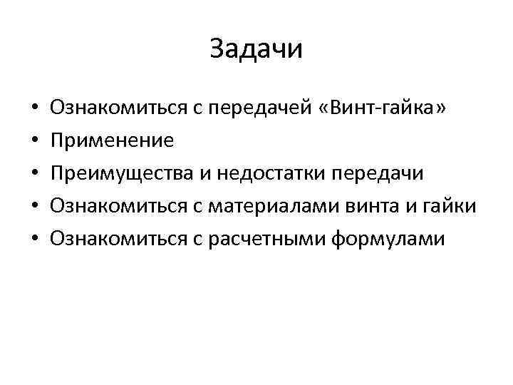 Задачи • • • Ознакомиться с передачей «Винт-гайка» Применение Преимущества и недостатки передачи Ознакомиться