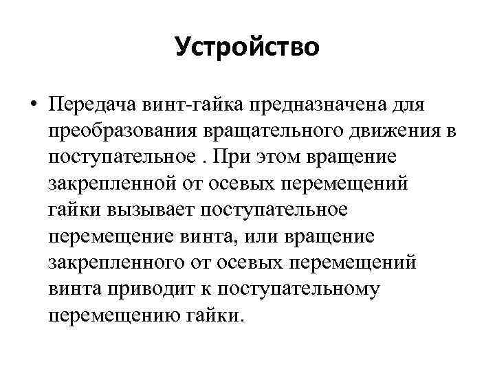 Устройство • Передача винт-гайка предназначена для преобразования вращательного движения в поступательное. При этом вращение