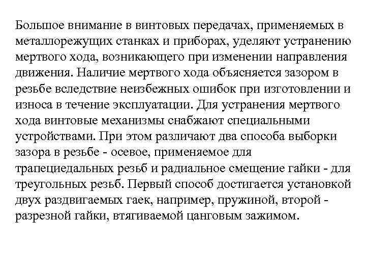 Большое внимание в винтовых передачах, применяемых в металлорежущих станках и приборах, уделяют устранению мертвого