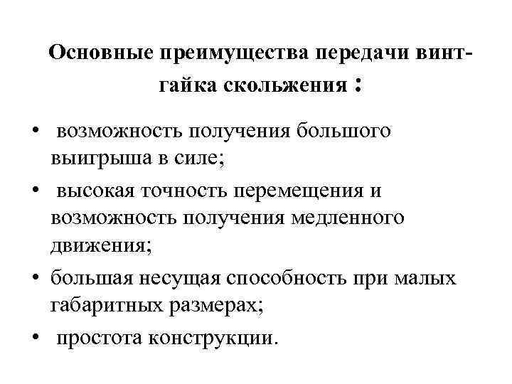 Основные преимущества передачи винтгайка скольжения : • возможность получения большого выигрыша в силе; •