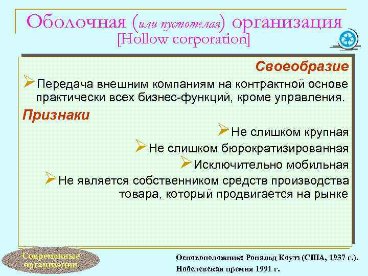 Оболочная (или пустотелая) организация [Hollow corporation] Своеобразие ØПередача внешним компаниям на контрактной основе практически