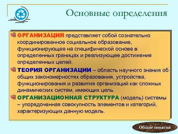 Основные определения ОРГАНИЗАЦИЯ представляет собой сознательно координированное социальное образование, функционирующее на специфической основе в