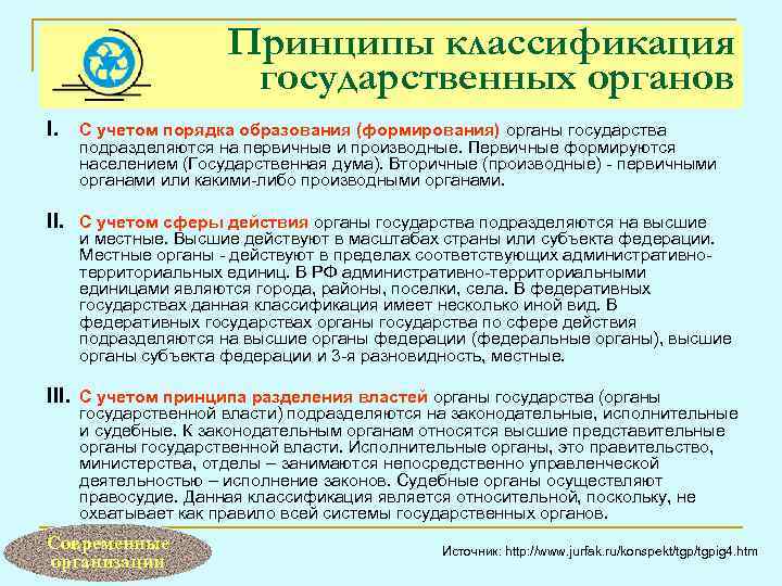 Принципы классификация государственных органов I. С учетом порядка образования (формирования) органы государства подразделяются на