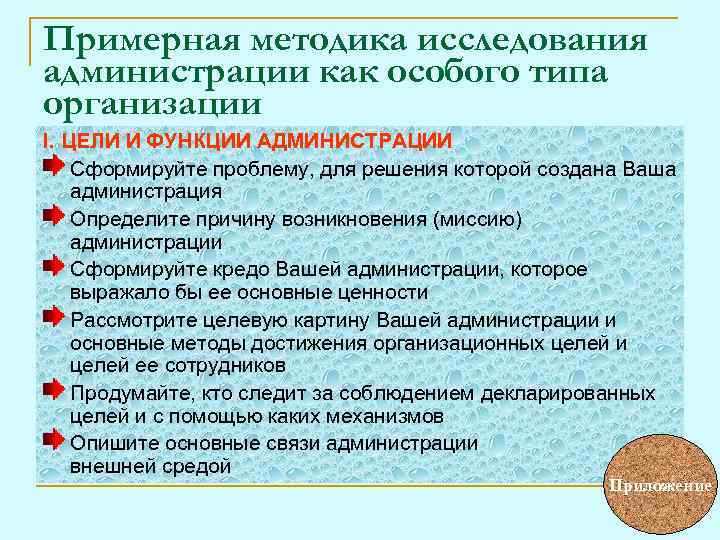 Примерная методика исследования администрации как особого типа организации I. ЦЕЛИ И ФУНКЦИИ АДМИНИСТРАЦИИ Сформируйте
